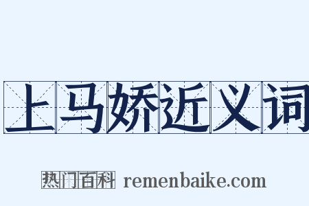 上马娇近义词是什么意思的图片